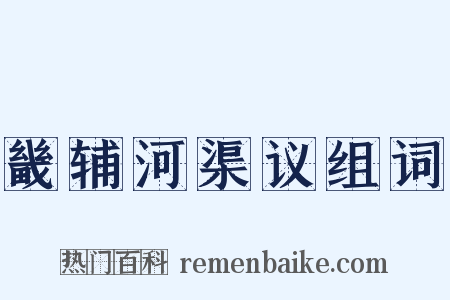 畿辅河渠议组词是什么意思的图片